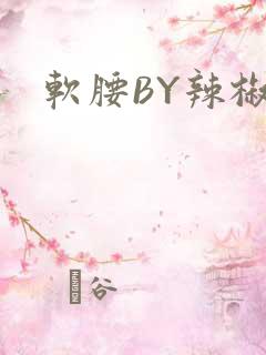 软腰BY辣椒椒