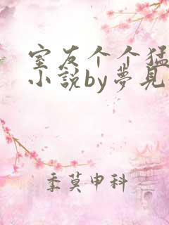 室友个个猛如虎小说by梦见好多鱼