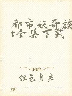 都市妖奇谈txt全集下载