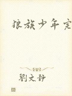 狼族少年完整版