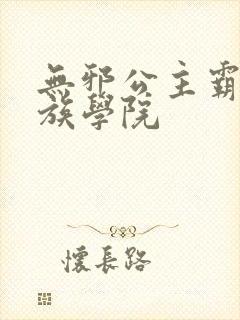 无邪公主霸闯贵族学院