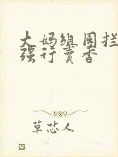 大妈组团拦游客强行卖香