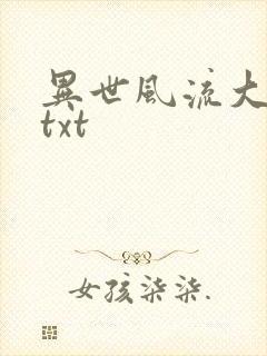 异世风流大法师txt