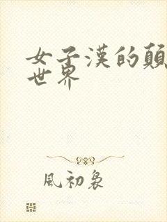 女子汉的颠倒性世界