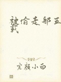 被偷走那五年下载