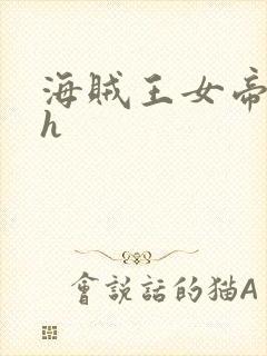 海贼王女帝娜美h