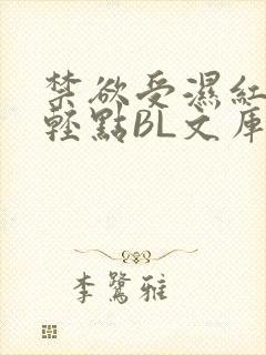 禁欲受湿红喘息轻点BL文库