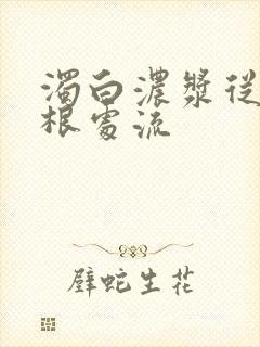 浊白浓浆从大腿根处流