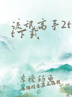 流氓高手2txt下载