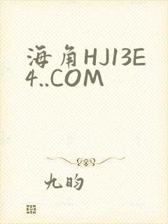 海角HJ13E4..COM