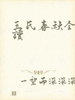 玉氏春秋全文阅读