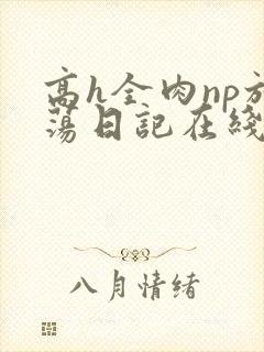 高h全肉np放荡日记在线观看