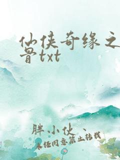 仙侠奇缘之花千骨txt