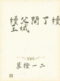 续父开了续女包王城