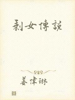 剩女传说