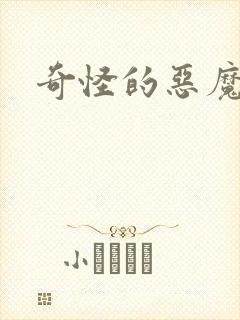 奇怪的恶魔