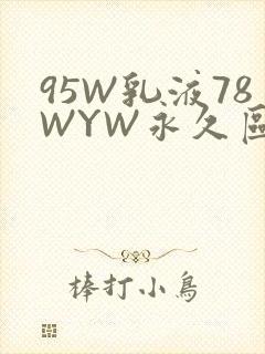 95W乳液78WYW永久区域