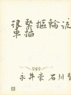 很紧抠轮流公交车插