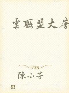 云联盟大唐帝国