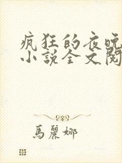 疯狂的夜晚苏柔小说全文阅读