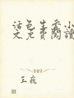 活色生香小说全文免费阅读