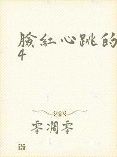 脸红心跳的关系4