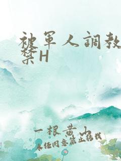 被军人调教到失禁H