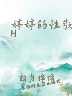 婷婷的性欢日记H