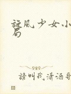 旋风少女小说结局