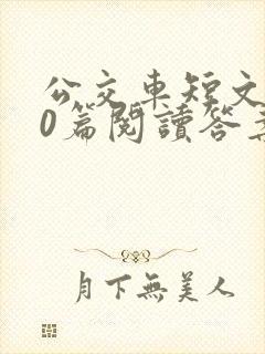 公交车短文100篇阅读答案