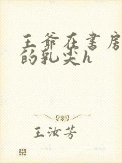 王爷在书房含她的乳尖h