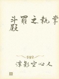 斗罗之执掌武魂殿