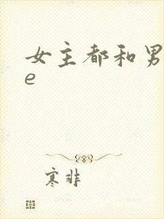 女主都和男主he