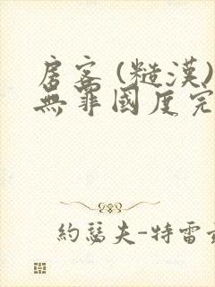 房客 (糙汉)无罪国度完结