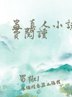 蛊 真人小说免费阅读