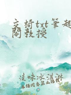 交椅txt笔趣阁教授