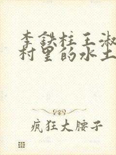 李铁柱王淑兰李村里的水土养人