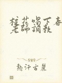 校花喝下春药被老师调教