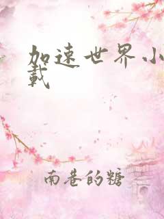 加速世界小说下载