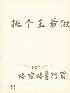 挑个王爷做夫君