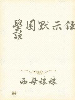 学园默示录h小说