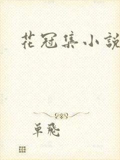 花冠集小说