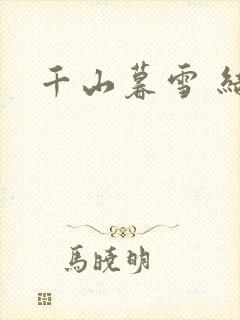 千山暮雪 结局