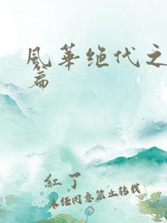 风华绝代之代黎篇