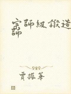 宗师级锻造训练师