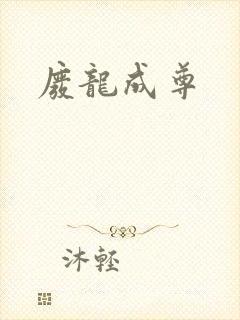 废龙成尊