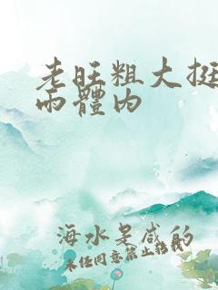 老旺粗大挺进秦雨体内