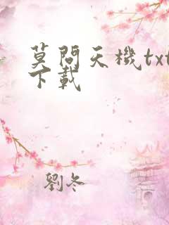 莫问天机txt下载