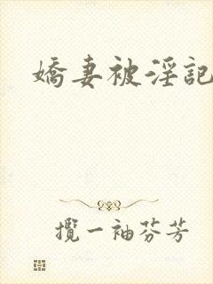 娇妻被淫记