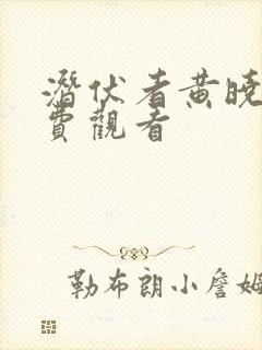 潜伏者黄晓明免费观看